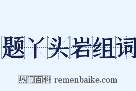 题丫头岩组词是什么意思的图片